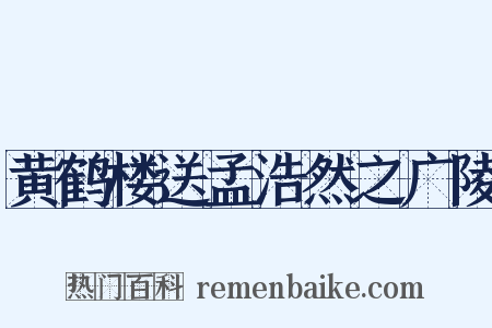 黄鹤楼送孟浩然之广陵是什么意思的图片